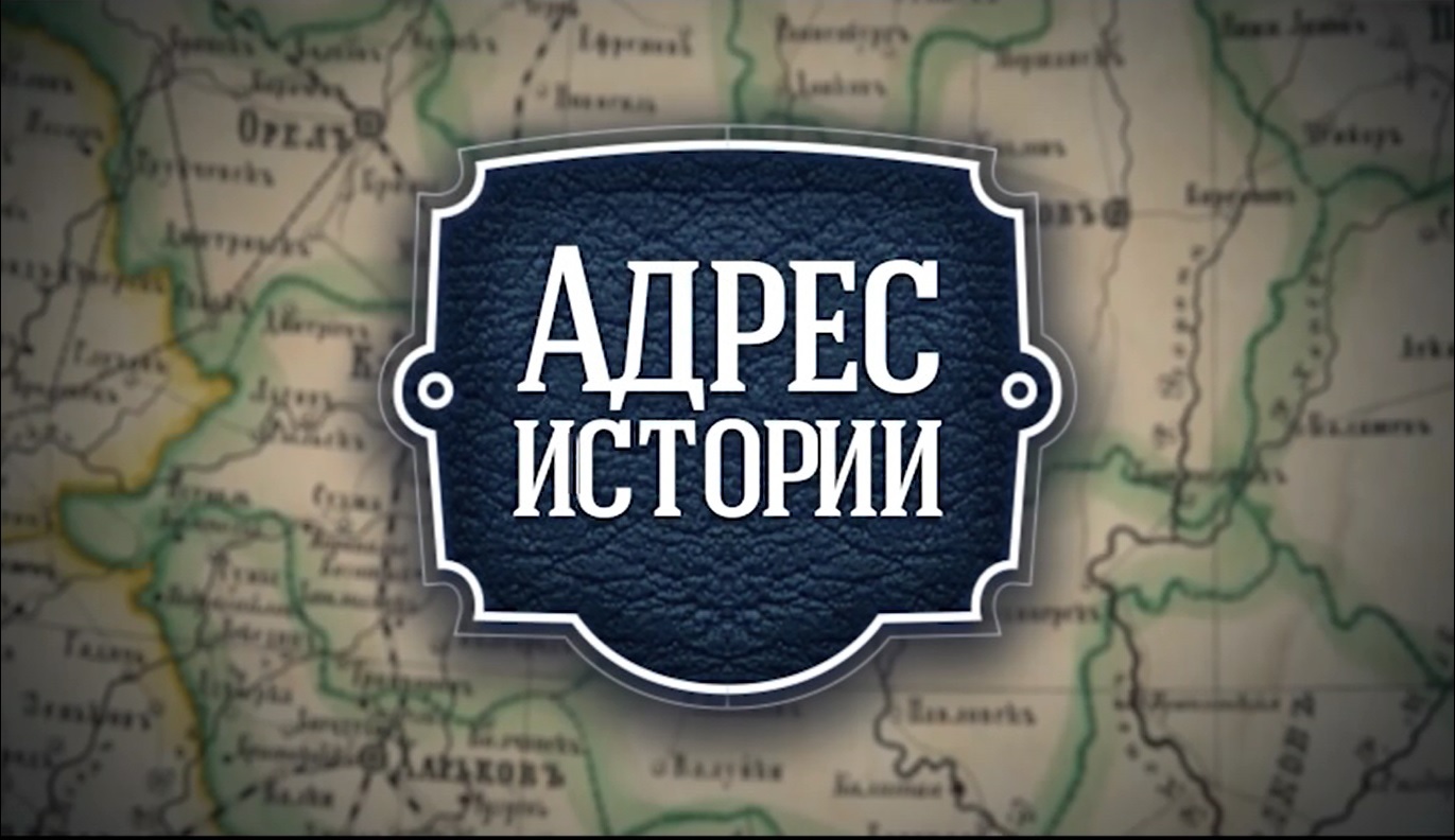 История адресов. ТВ Губерния адрес истории. Адреса с историей. Губерния логотип. Губерния Хабаровск лого.