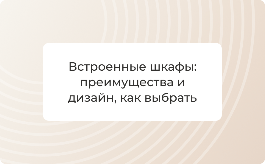 Встроенные шкафы: преимущества и дизайн, как выбрать