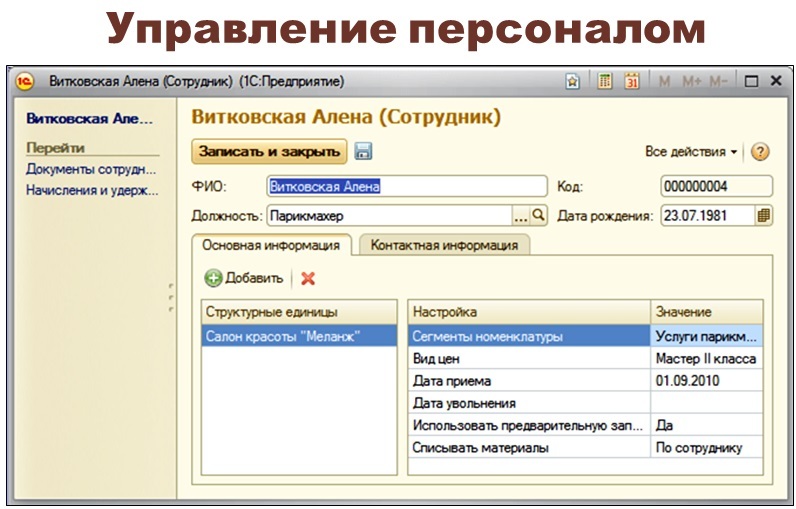 1 с кадры. 1с салон красоты Интерфейс. Салон красоты 1с конфигурация. 1с:предприятие 8. салон красоты. 1с управление персоналом.