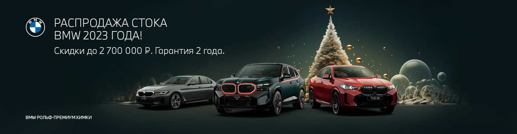 BMW РОЛЬФ Химки. BMW в РОЛЬФ с преимуществом до 2 500 000