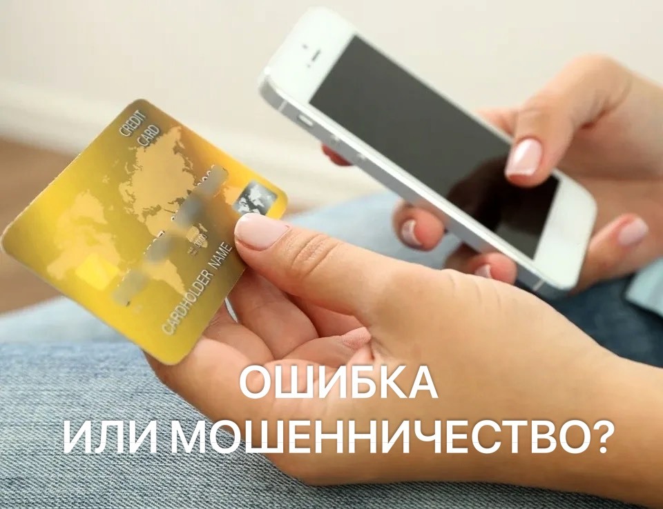 ошибочный перевод на карту|осторожно мошенники|перевод денег мошенниками|что делать если на карту поступили деньги|кансультация адвоката|адвокат Екатерина Малиовская|МКА Постанюк и Партнёры