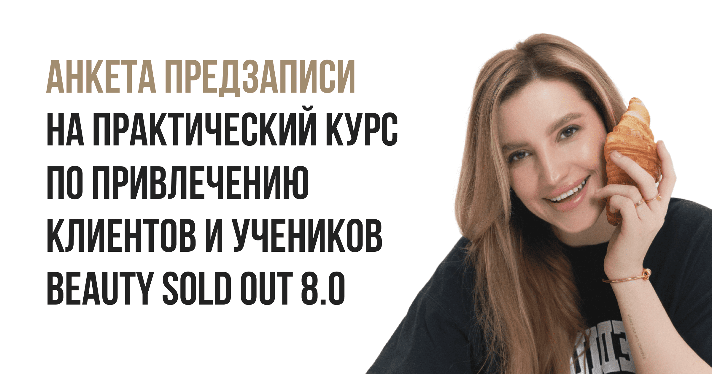 Copy of АНКЕТА ПРЕДЗАПИСИ НА ПРАКТИЧЕСКИЙ КУРС ПО ПРИВЛЕЧЕНИЮ КЛИЕНТОВ НА  BEAUTY SOLD OUT 8.0