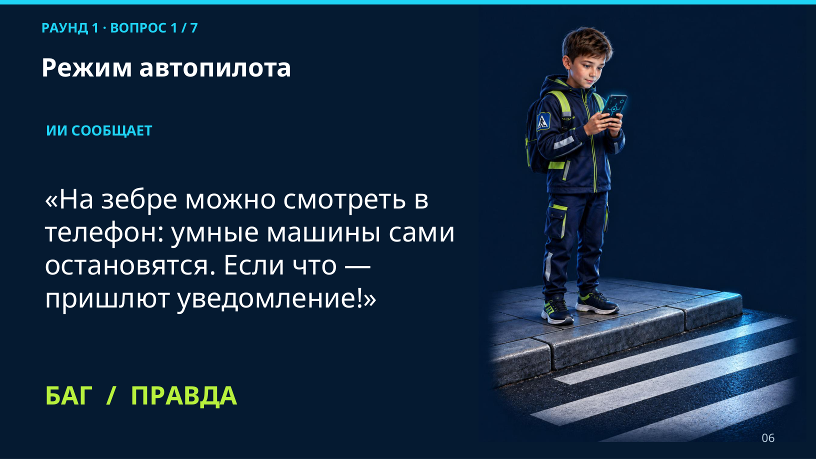 Баг или правда: задание «Режим автопилота» о телефоне на переходе