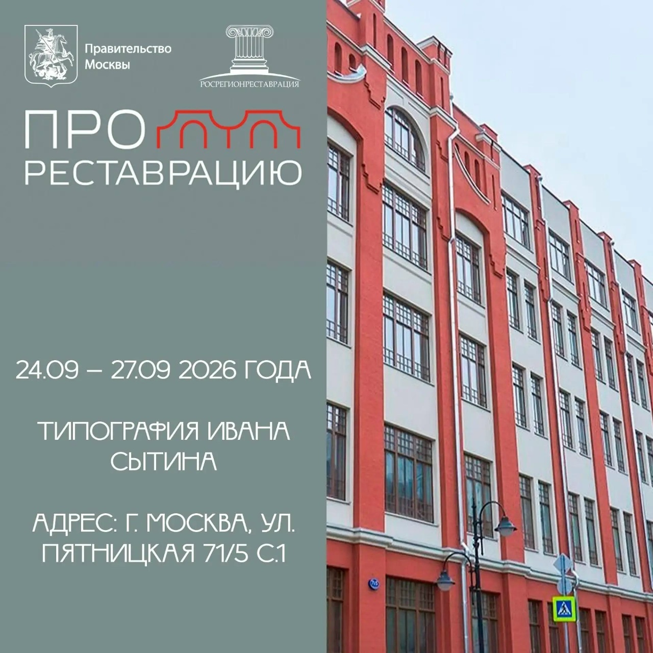 Стенд СМУ-77 на выставке ПРОреставрацию 2026 в типографии Сытина, Москва