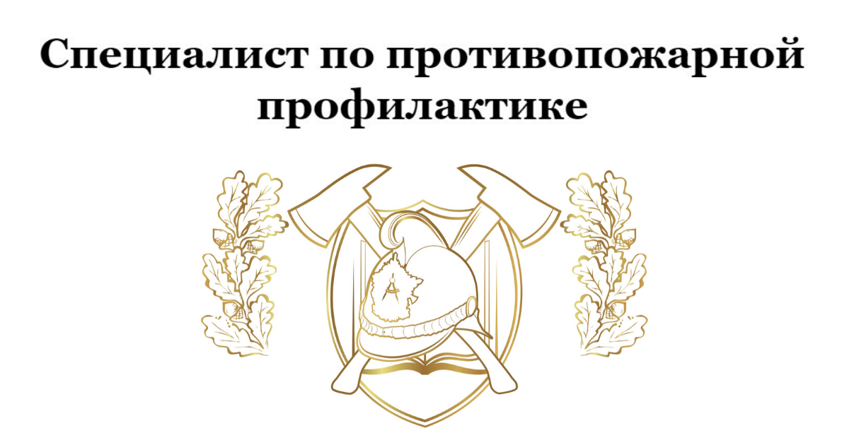 Специалист по противопожарной профилактике учебный план