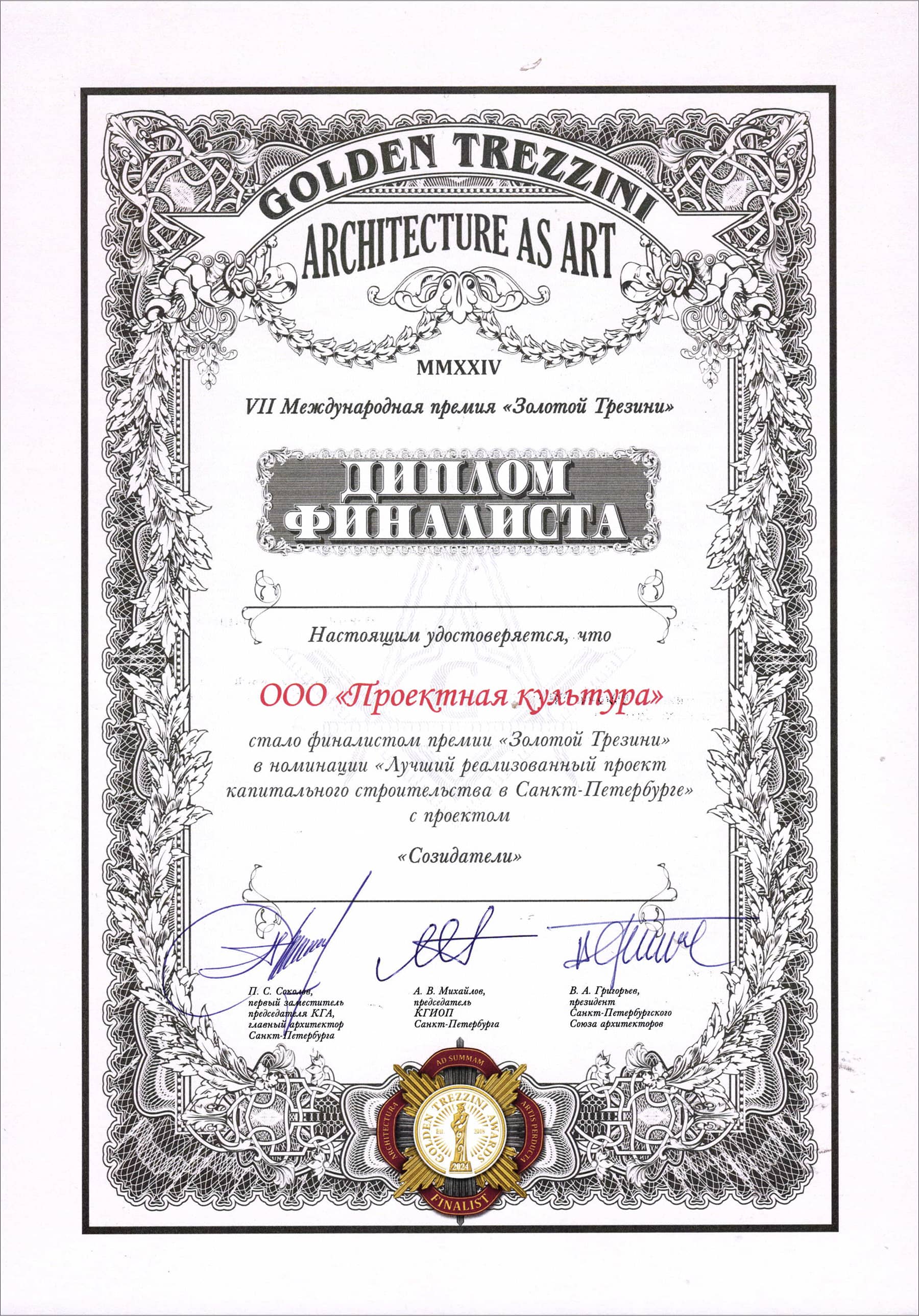 Диплом Зодчество 2022 за жилой комплекс «Притяжение» мастерской «Проектная культура»