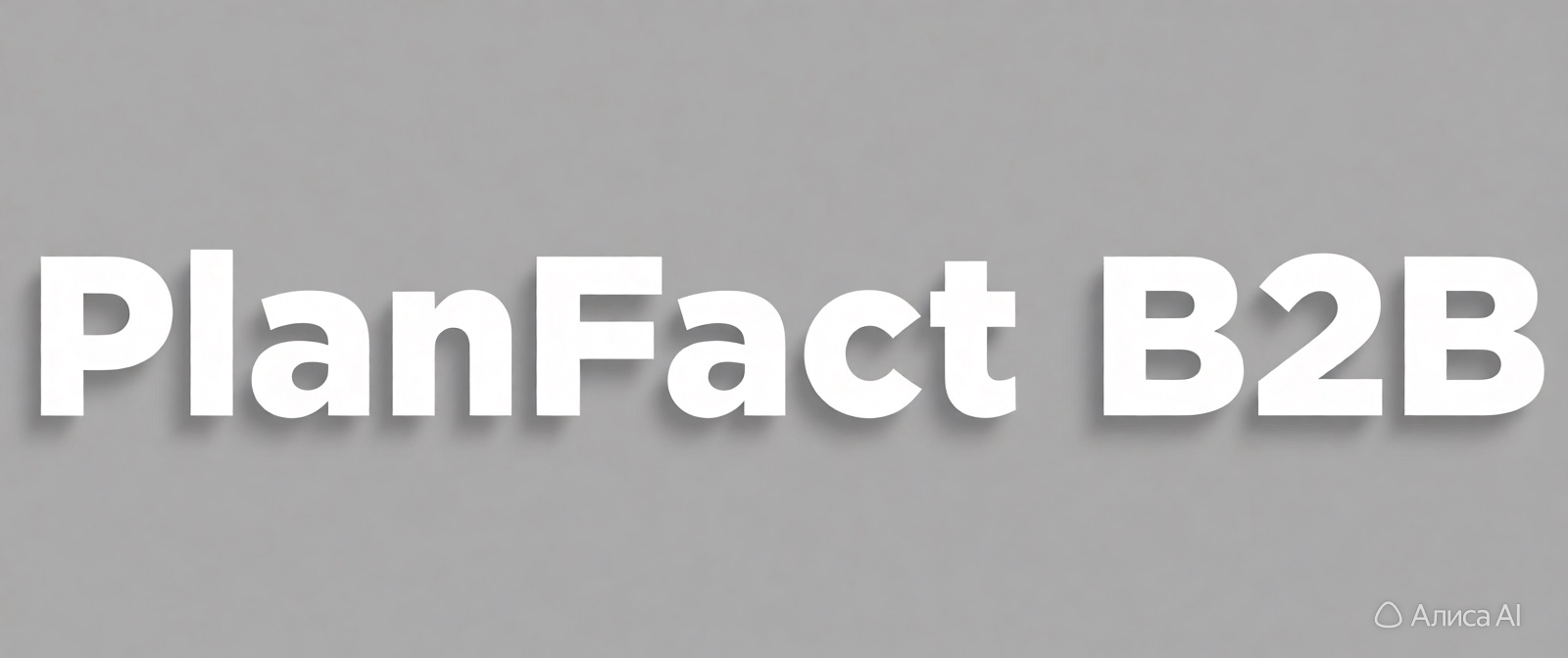 Plan|Fact B2B