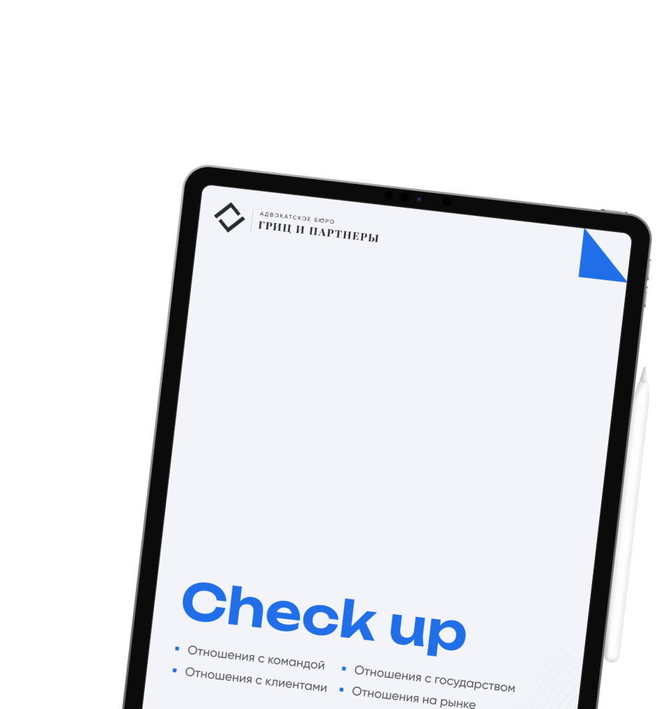 Юридический чек-ап для малого и среднего бизнеса, юристы Москва, адвокатское бюро "Гриц и партнеры"