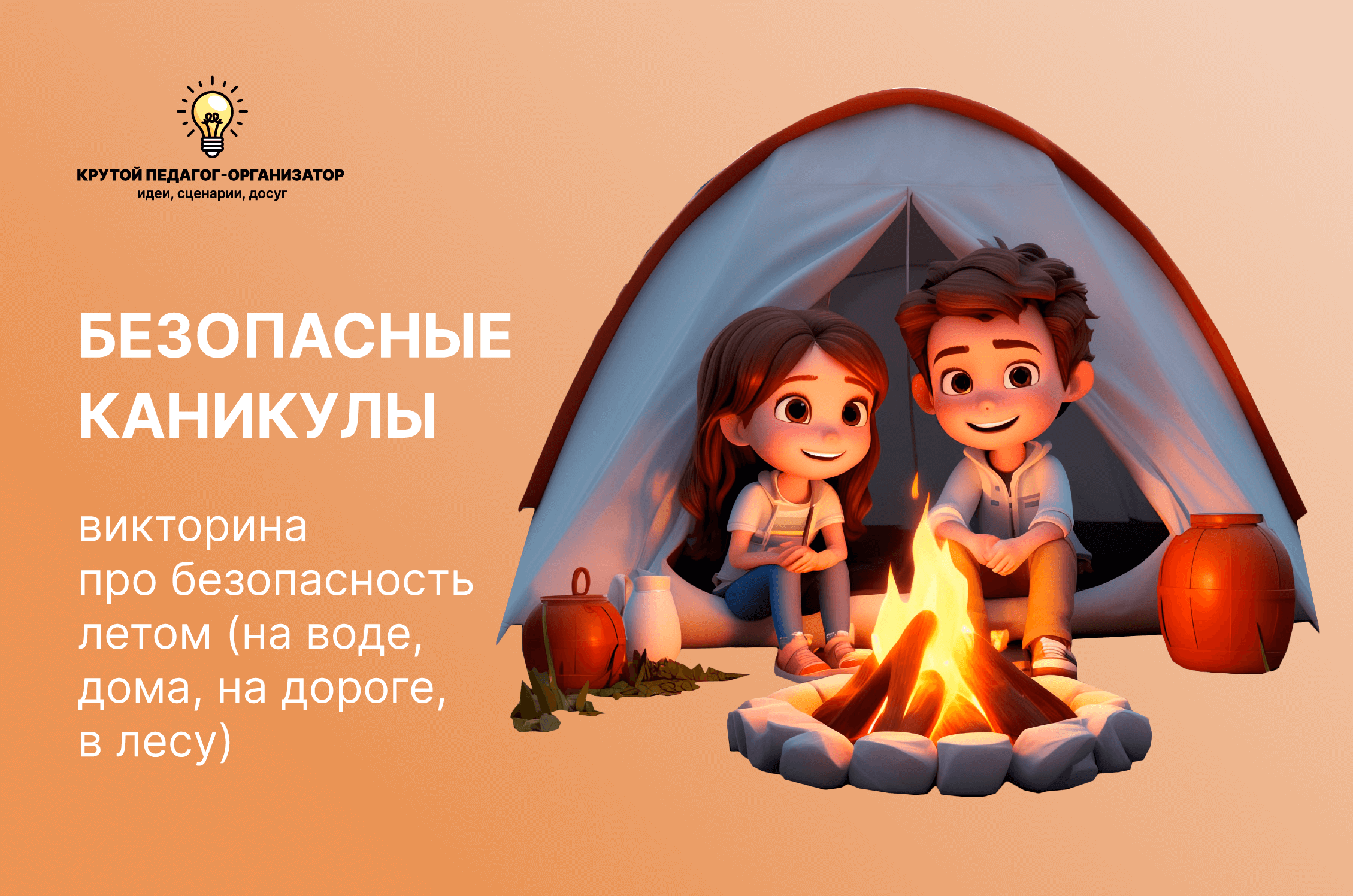 БЕЗОПАСНЫЕ КАНИКУЛЫ, викторина про безопасность летом (на воде, дома ...