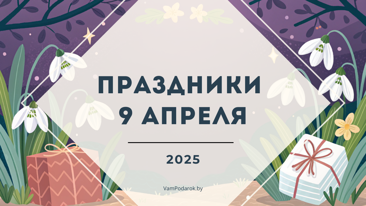 Праздники, именины и народные приметы – 9 апреля 2025 года