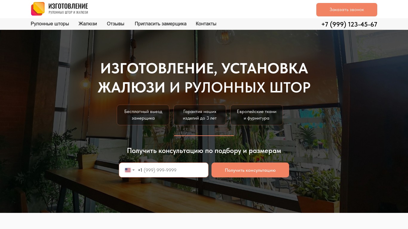 Шаблон: Изготовление и установка жалюзи рулонных штор