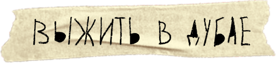 клейкая лента