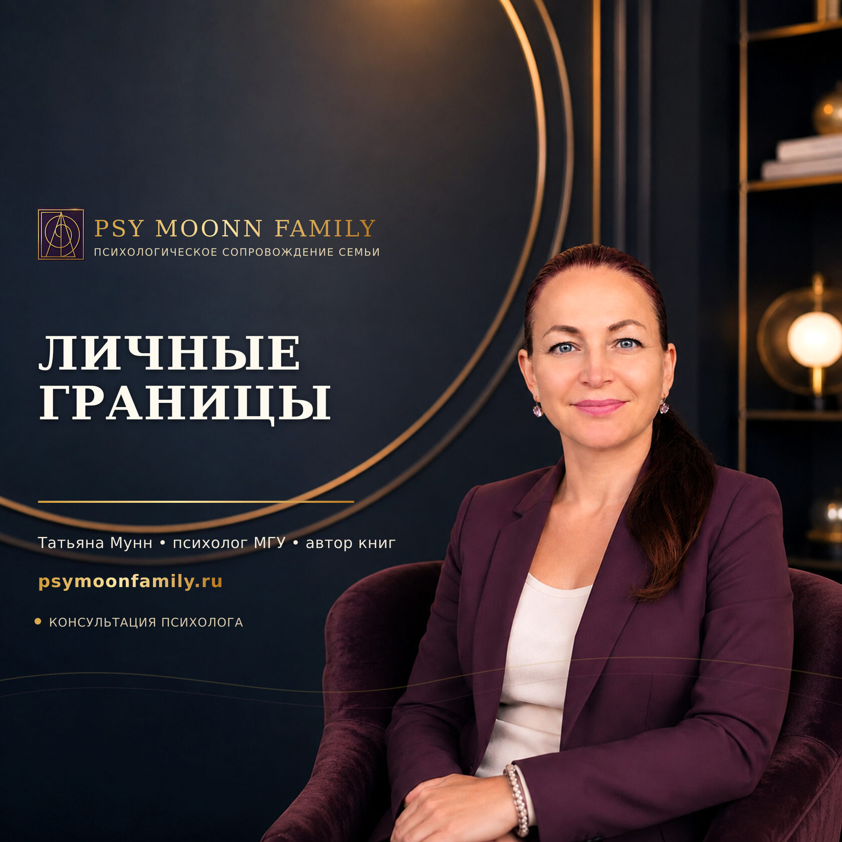 Психологическая работа с личными границами — PSY MOONN FAMILY, Москва