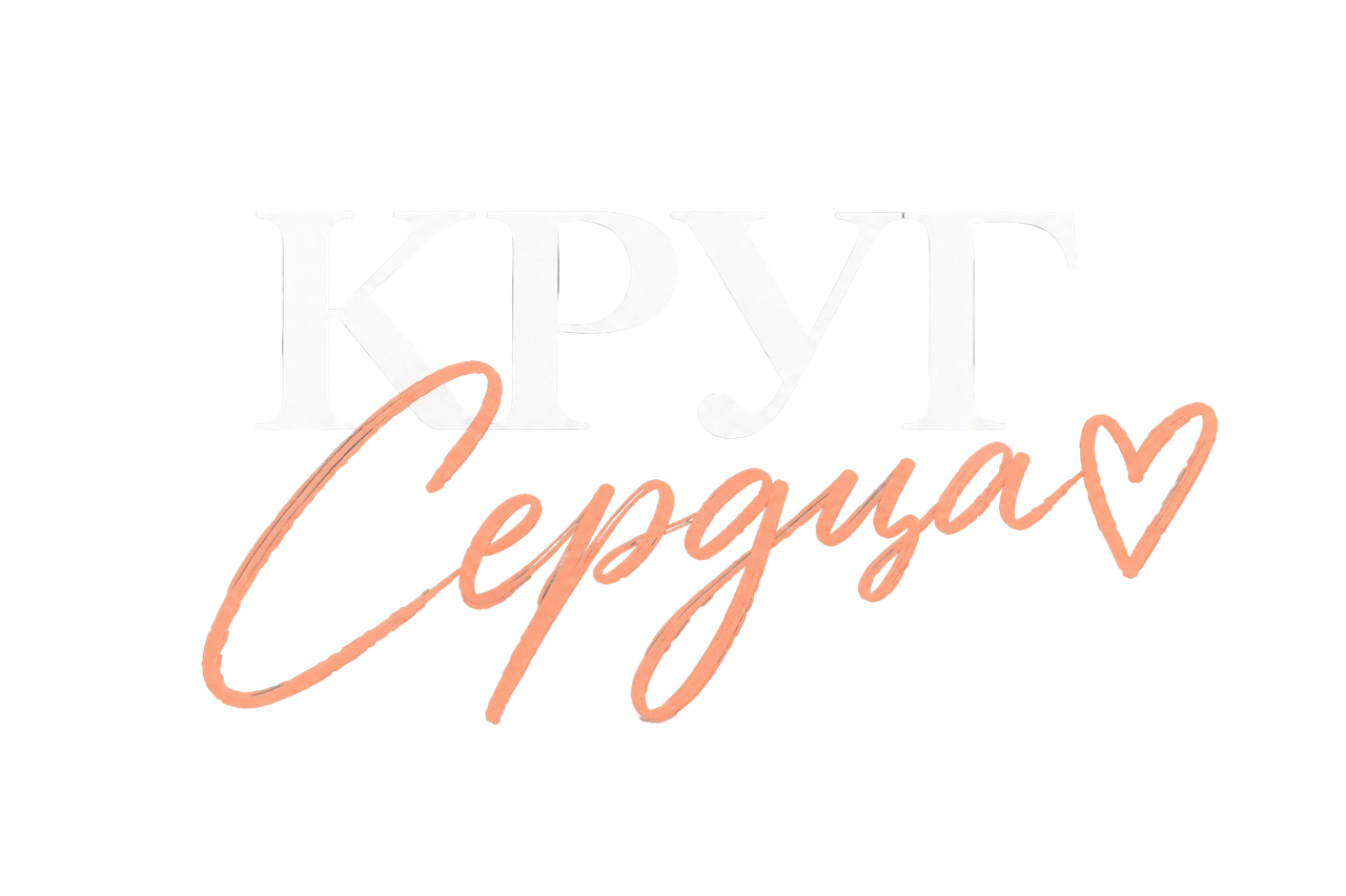 Круг Сердца