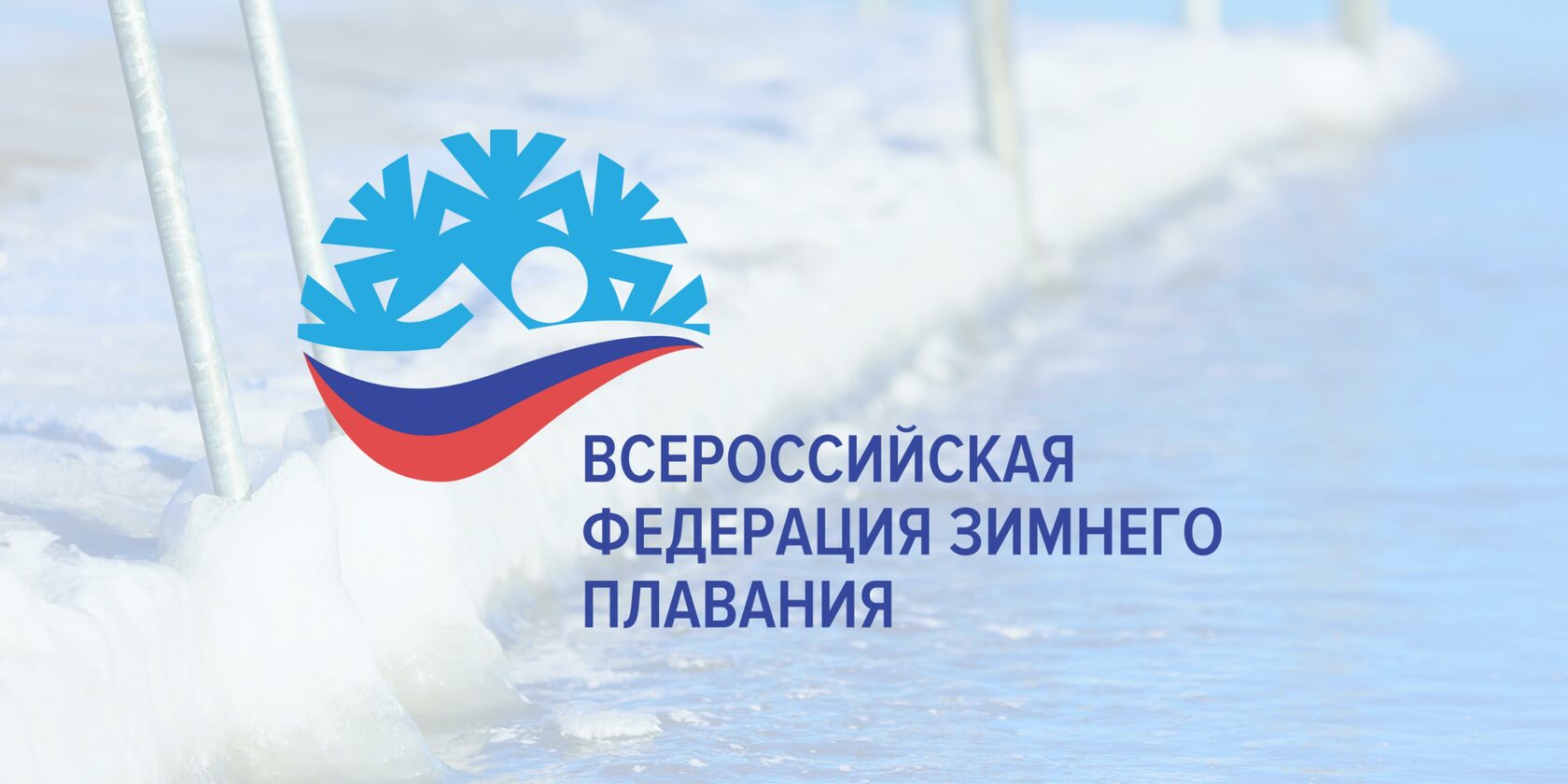 Всероссийская Федерация Зимнего Плавания