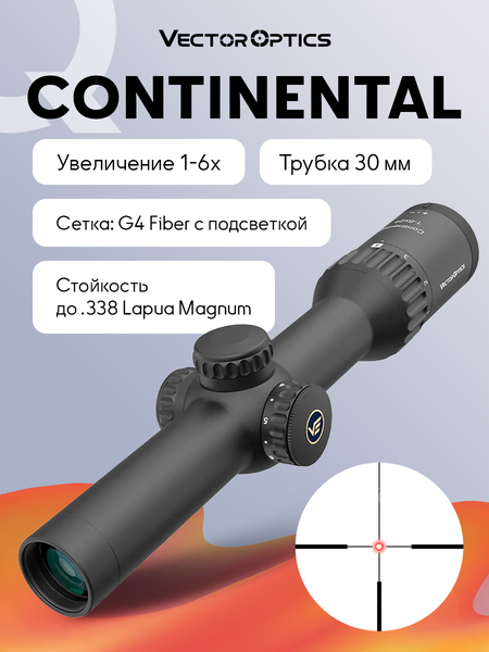 Оптический прицел Vector Optics Continental x6 1-6x24 с подсветкой