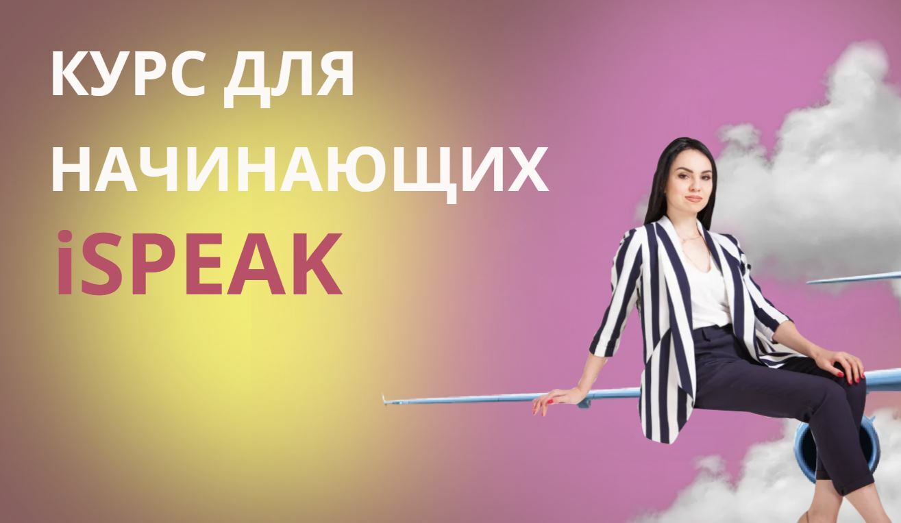 КУРС ДЛЯ НАЧИНАЮЩИХ iSPEAK.