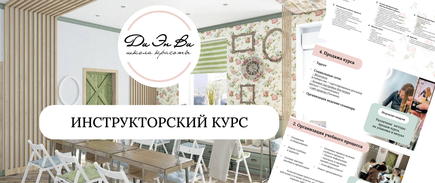 Пример оформления: Инструкторский курс