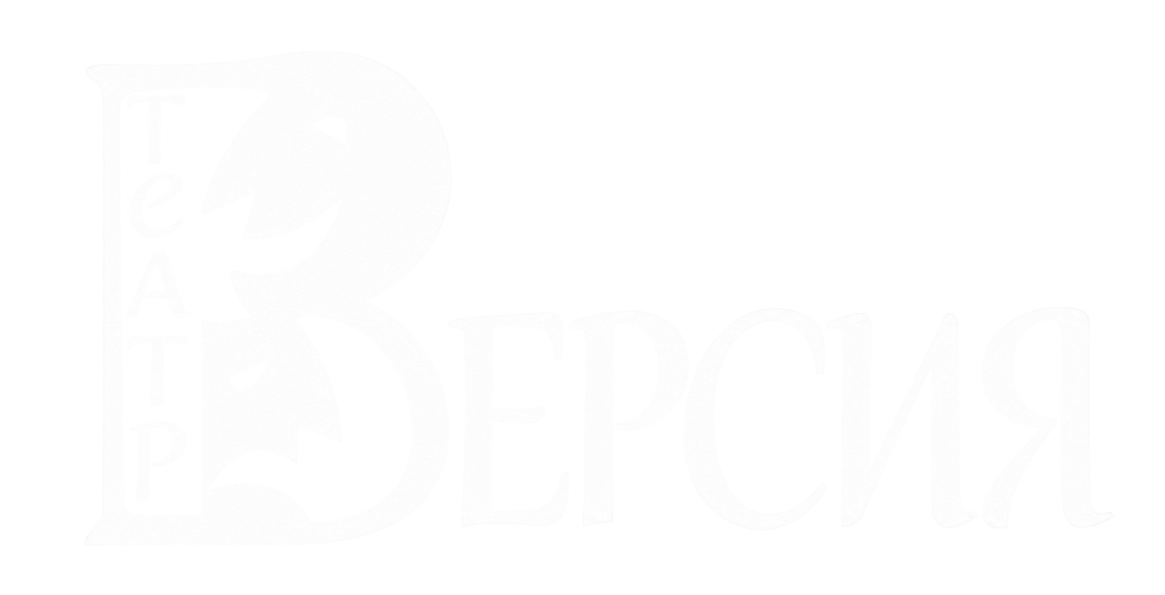 Театр Версия