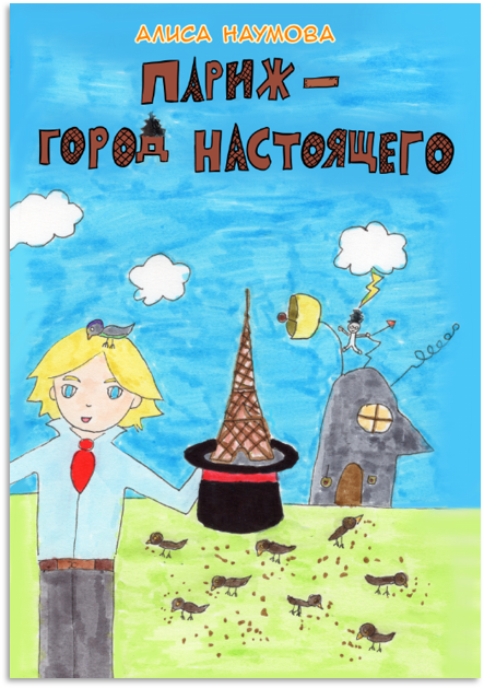 «Париж – город настоящего» — обложка комикса