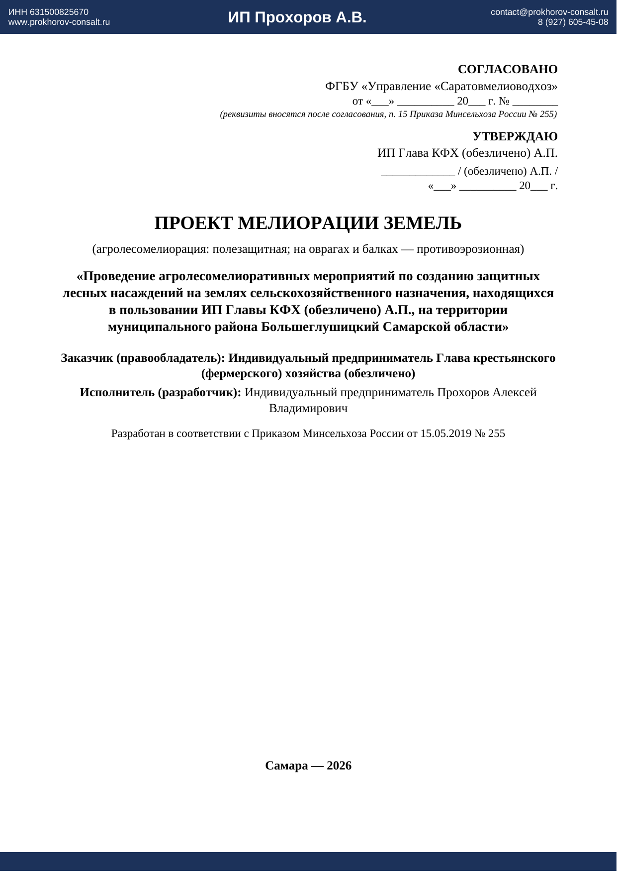 Титульный лист проекта мелиорации земель (обезличено)