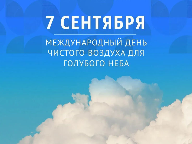 7 сентября — День чистого воздуха 2025, geekhostel news