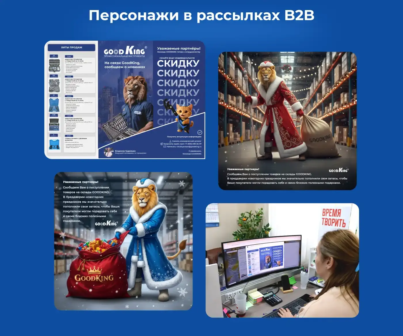 Персонажи в B2B-рассылках: новогодние email-письма со скидками и персональными предложениями для партнеров