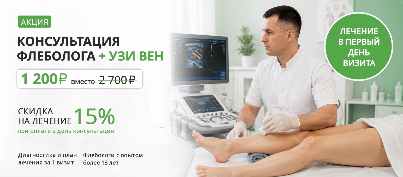 Акция: консультация флеболога и УЗИ вен за 1 200 рублей