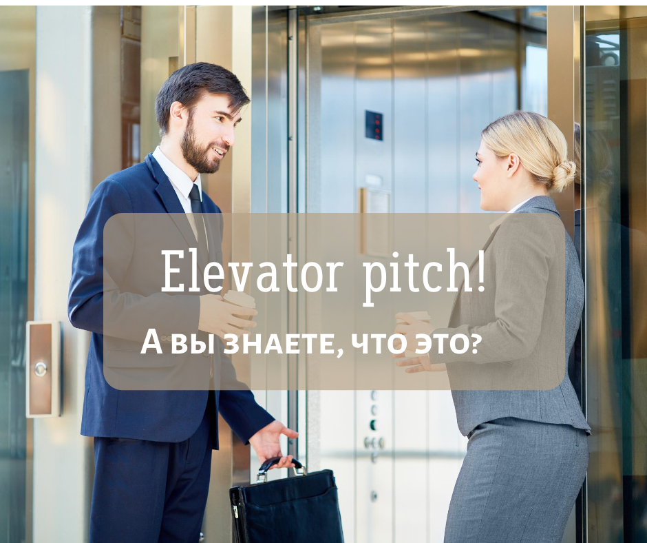 Elevator pitch презентация