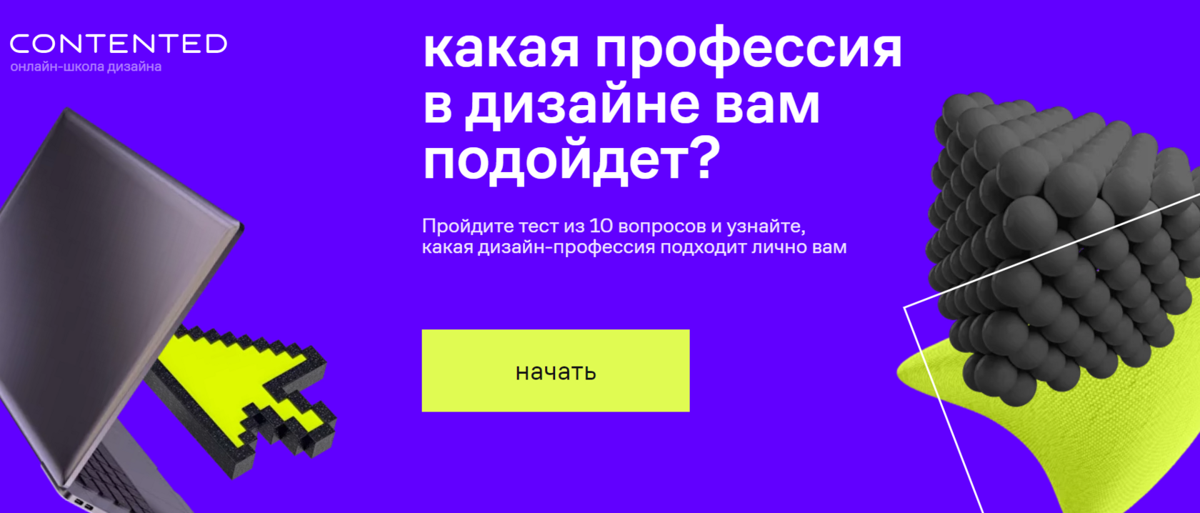 Профориентационный тест «Какая профессия в дизайне вам подойдет» -  Contented бесплатно