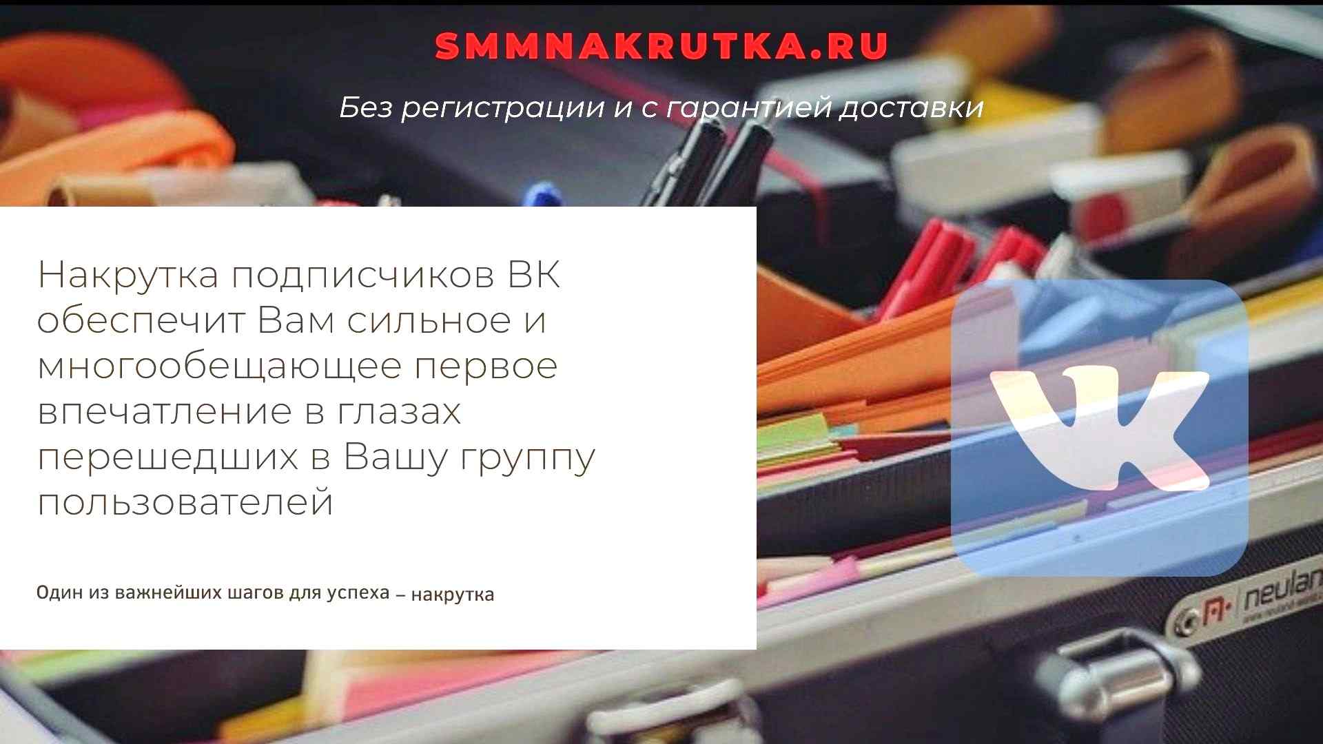 Накрутка живых подписчиков ВК дешево и быстро