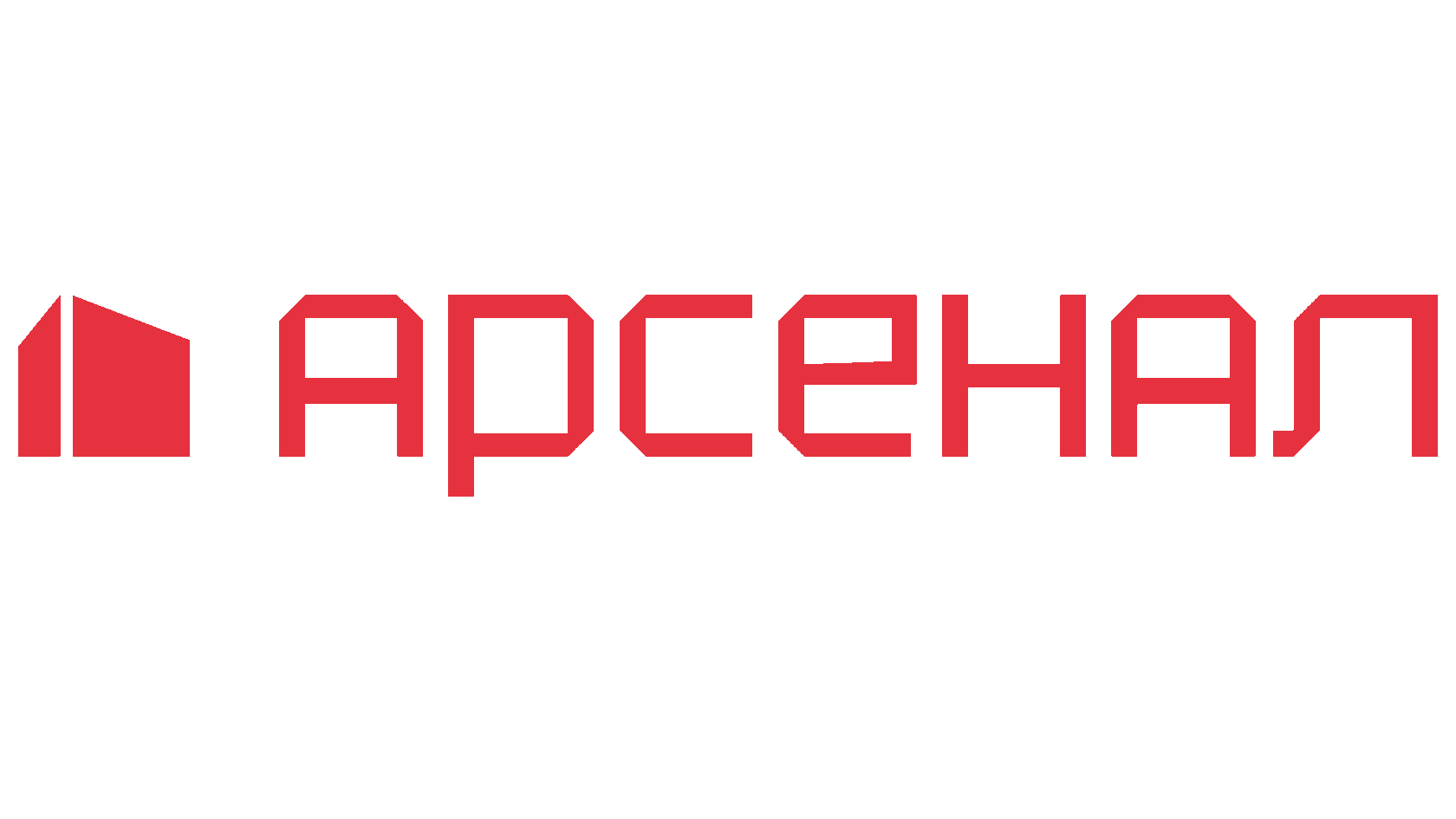  Арсенал 