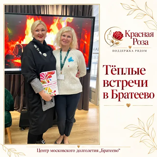 Тёплые встречи в Братеево