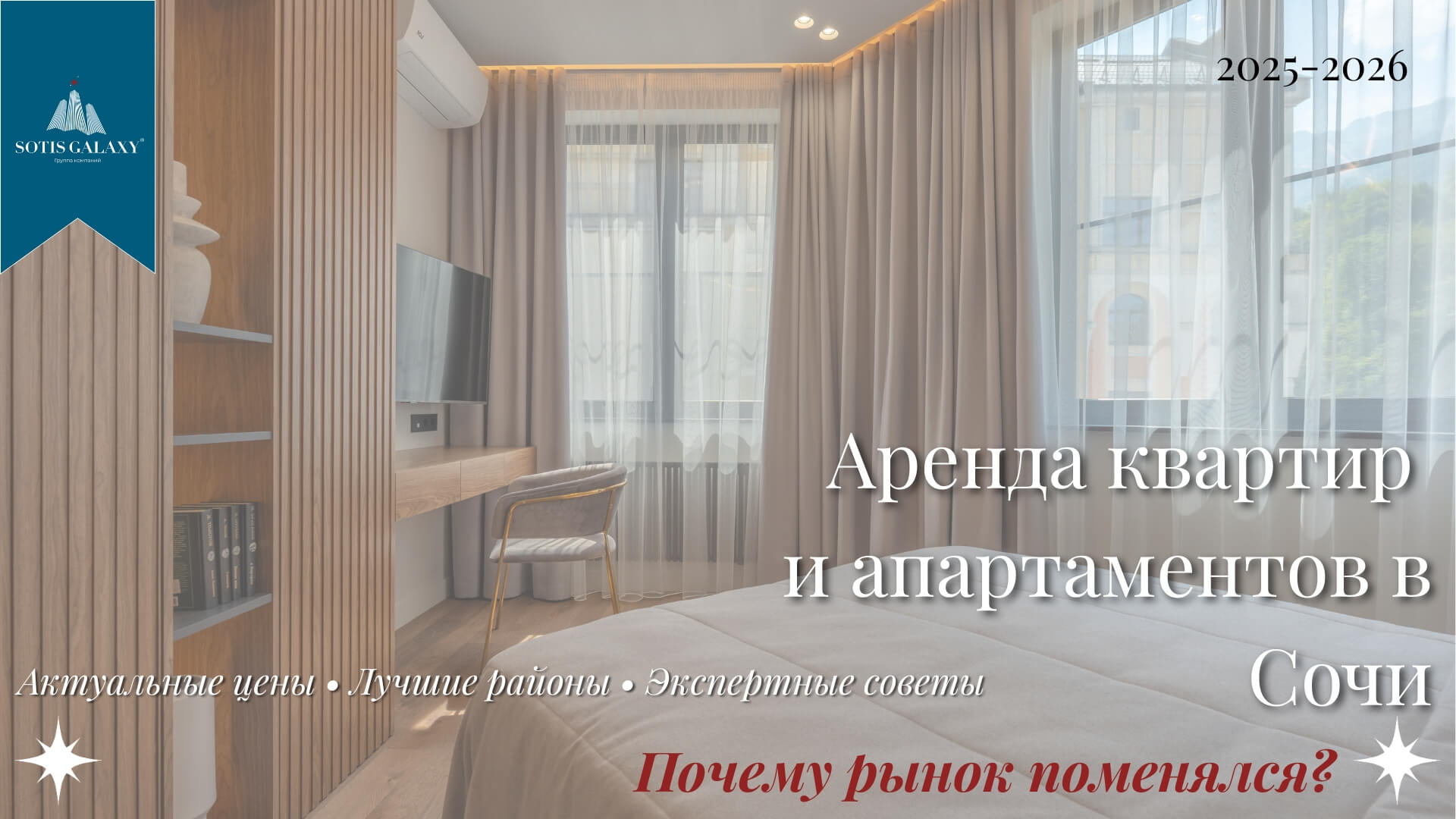 Аренда квартир и апартаментов в Сочи 2025-2026: современная спальня с панорамными окнами, актуальные цены и лучшие районы у моря