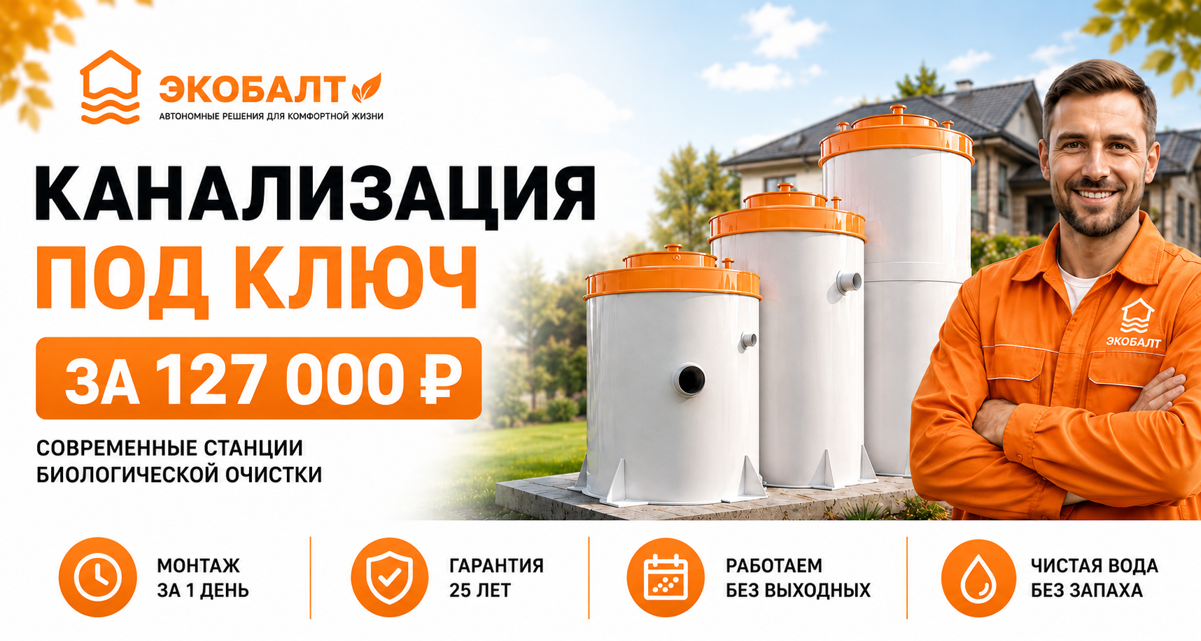 Канализация под ключ за 127 000 рублей — современные станции биологической очистки