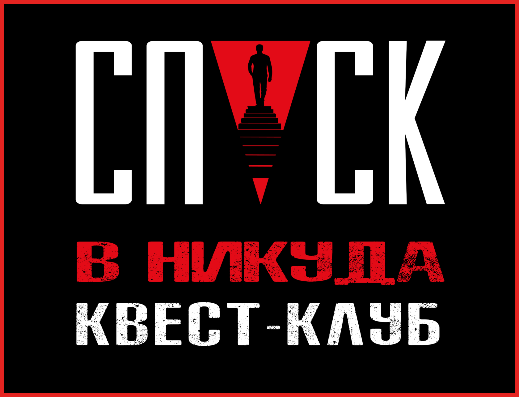 СПУСК В НИКУДА