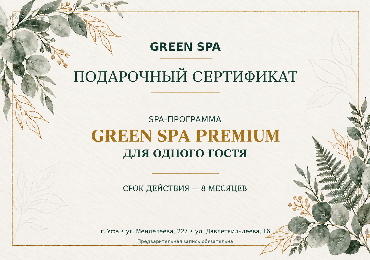 Электронный сертификат на программу Green SPA Premium