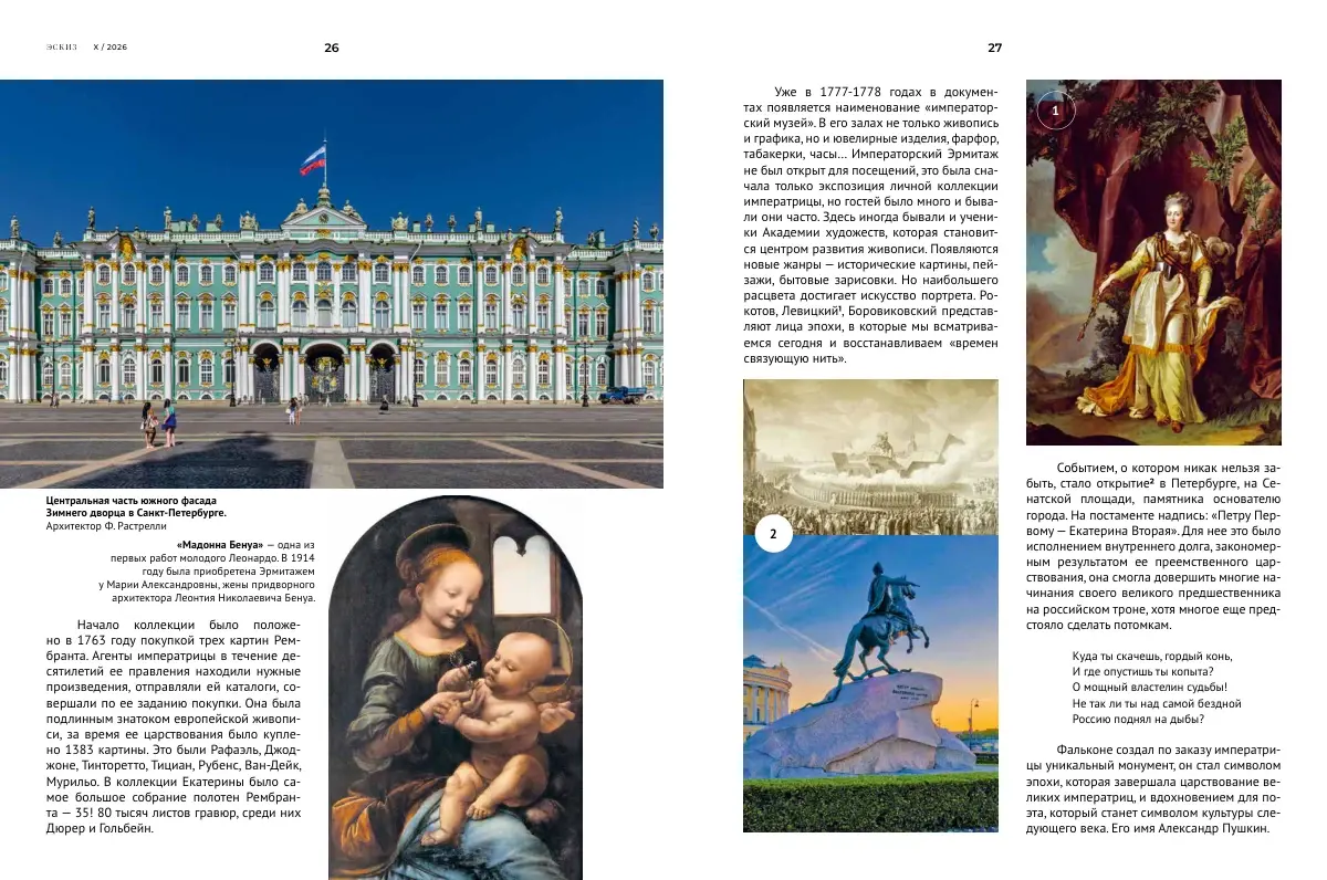 «Царская коллекция» — разворот «Эскиза» №10, страницы 26–27