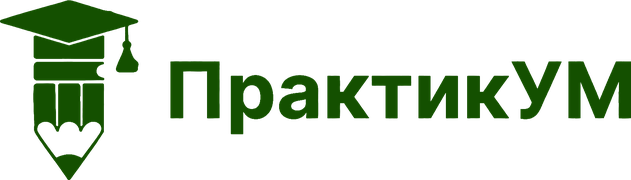 ПрактикУМ