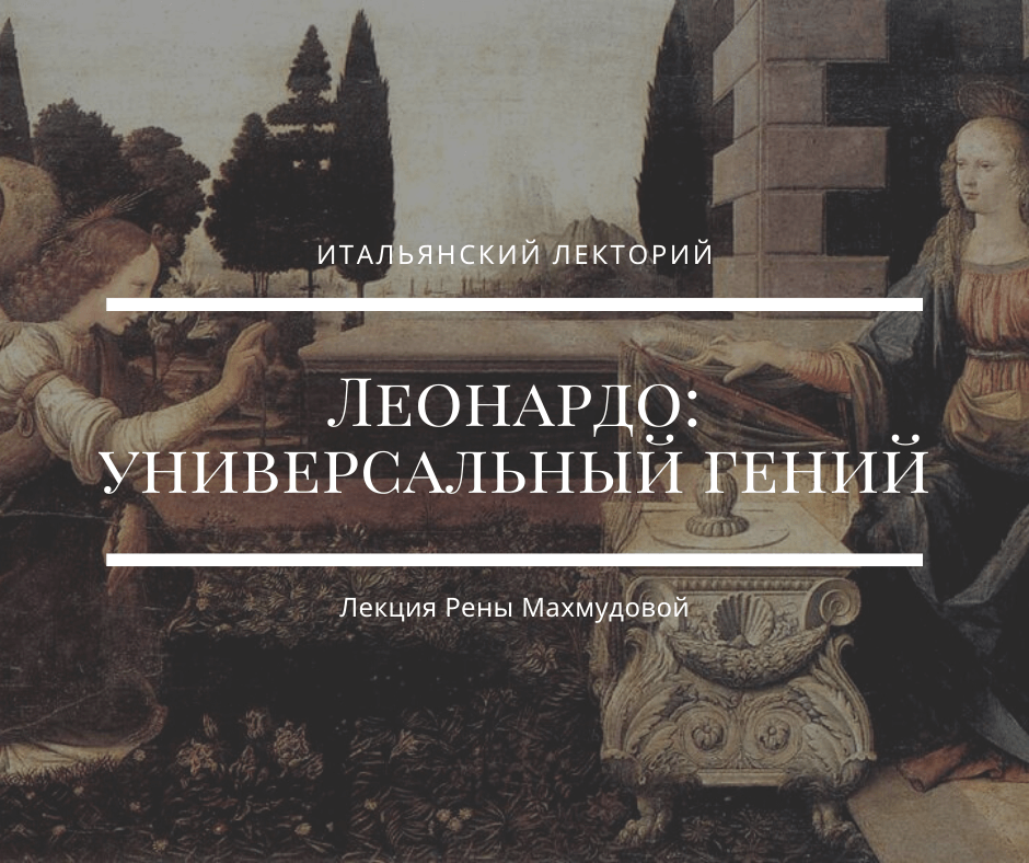 Лекция о Леонардо в Москве