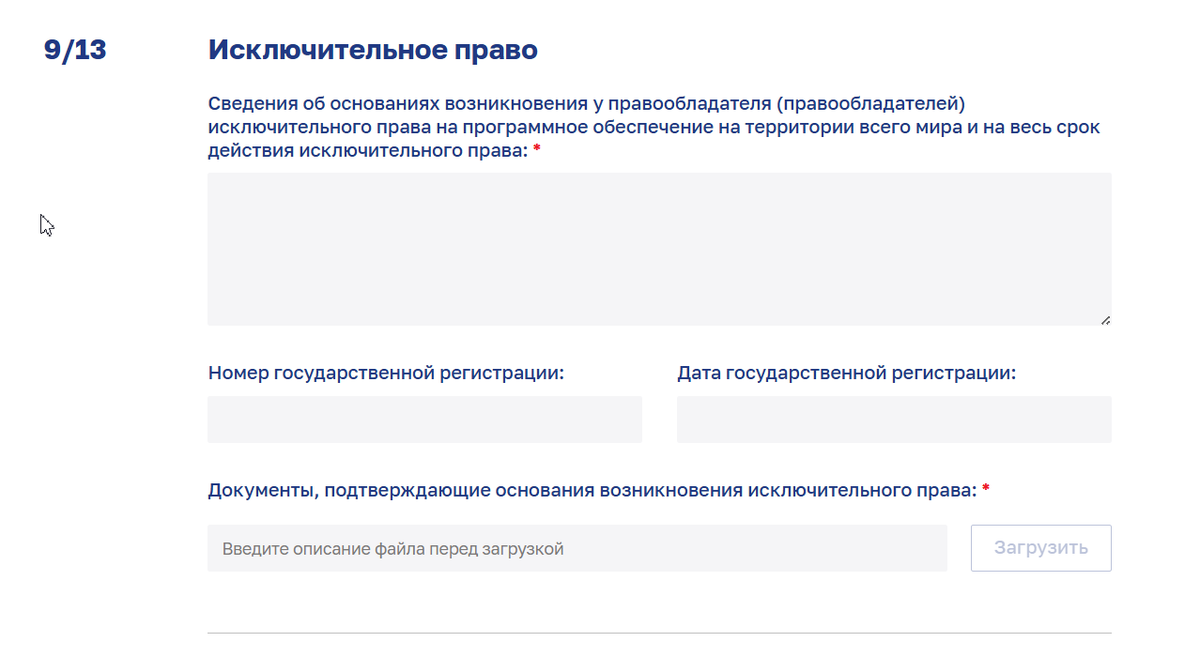 Экран 9 из 13: исключительное право, номер и дата государственной регистрации, документы-основания