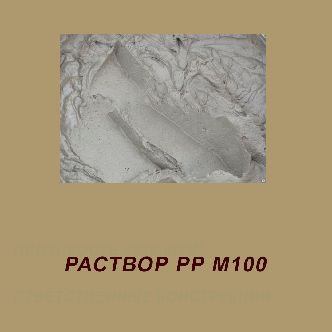 Раствор м 100