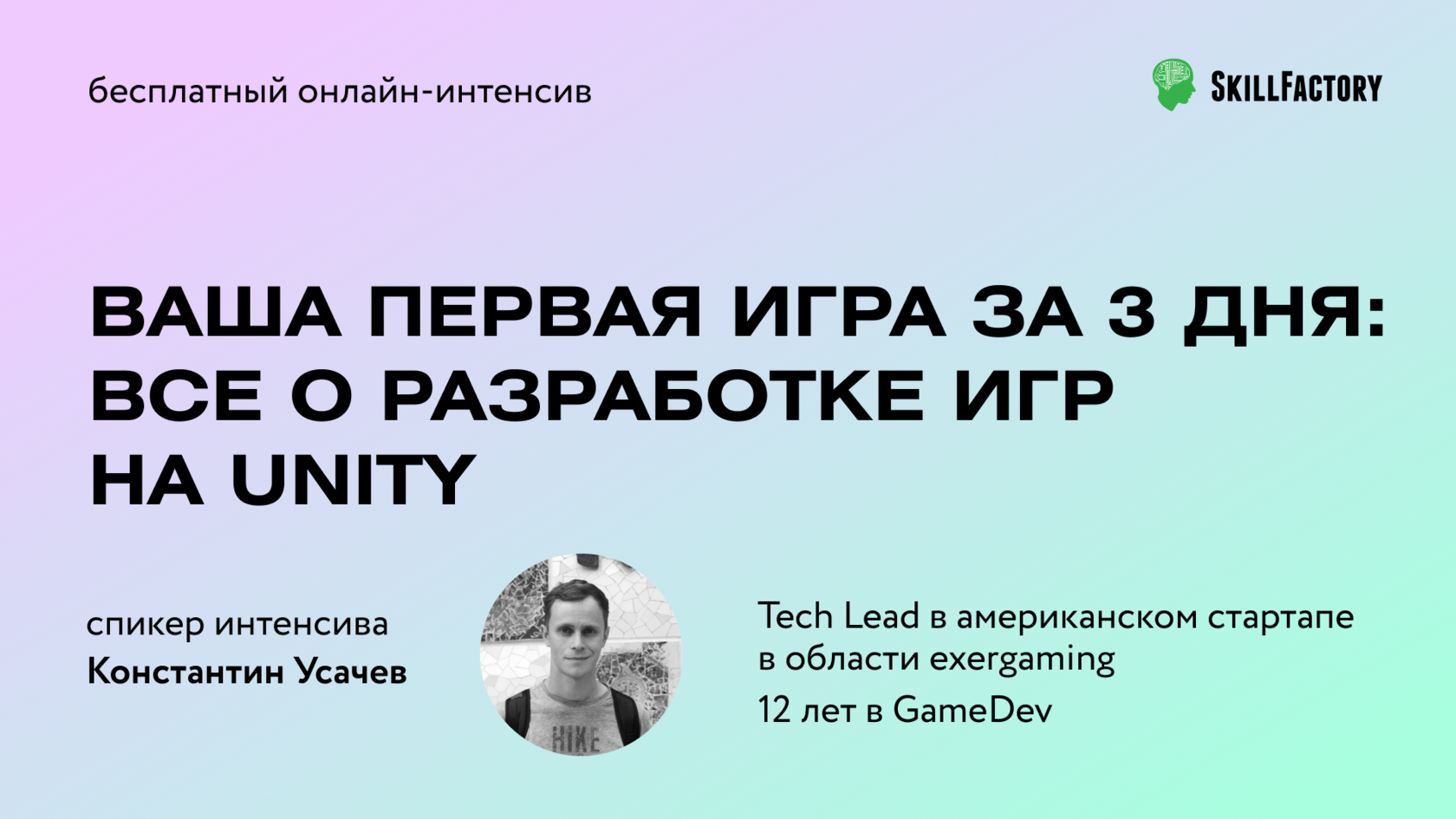 Ваша первая игра за 3 дня: все о разработке игр на Unity | Онлайн-интенсив