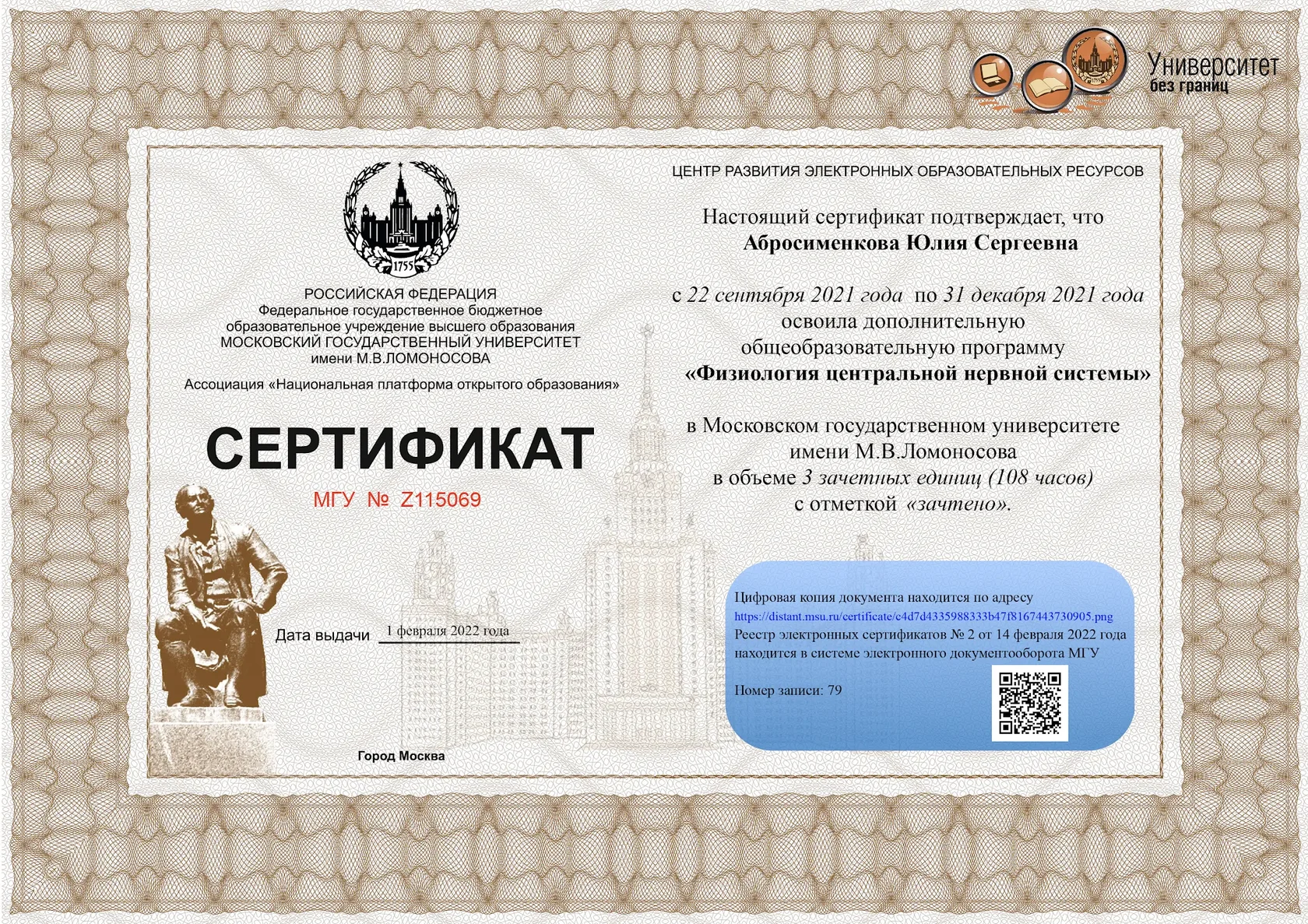 Сертификат Юлии Абросименковой о прохождении программы МГУ по физиологии центральной нервной системы
