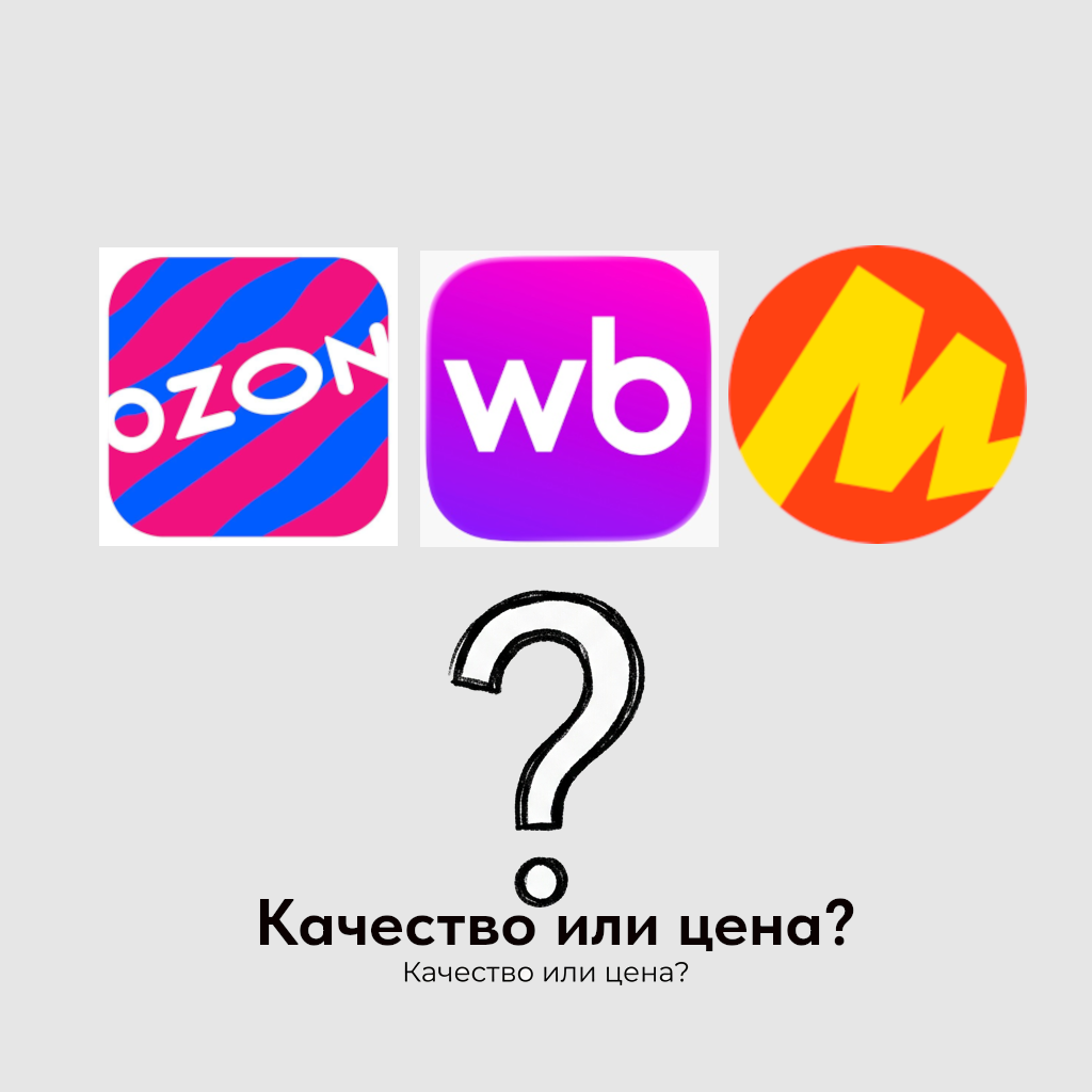 Логотипы Ozon, Wildberries и Яндекс Маркет. Качество или цена — как маркетплейсы продвигают низкопробный спорт-инвентарь
