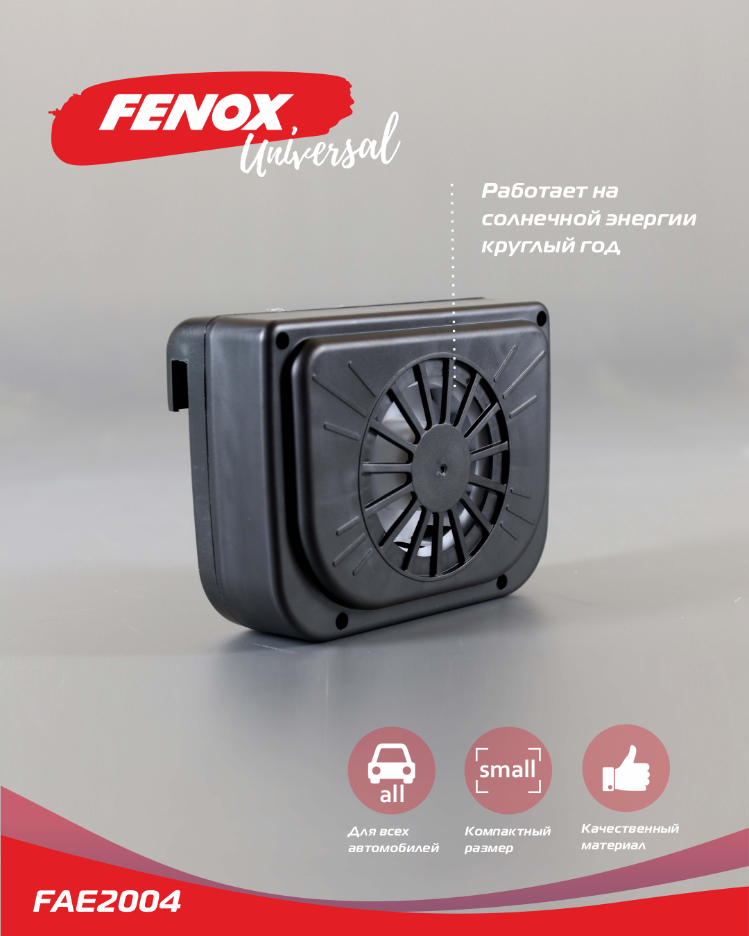 Вентилятор для автомобиля на солнечной энергии FENOX FAE2004