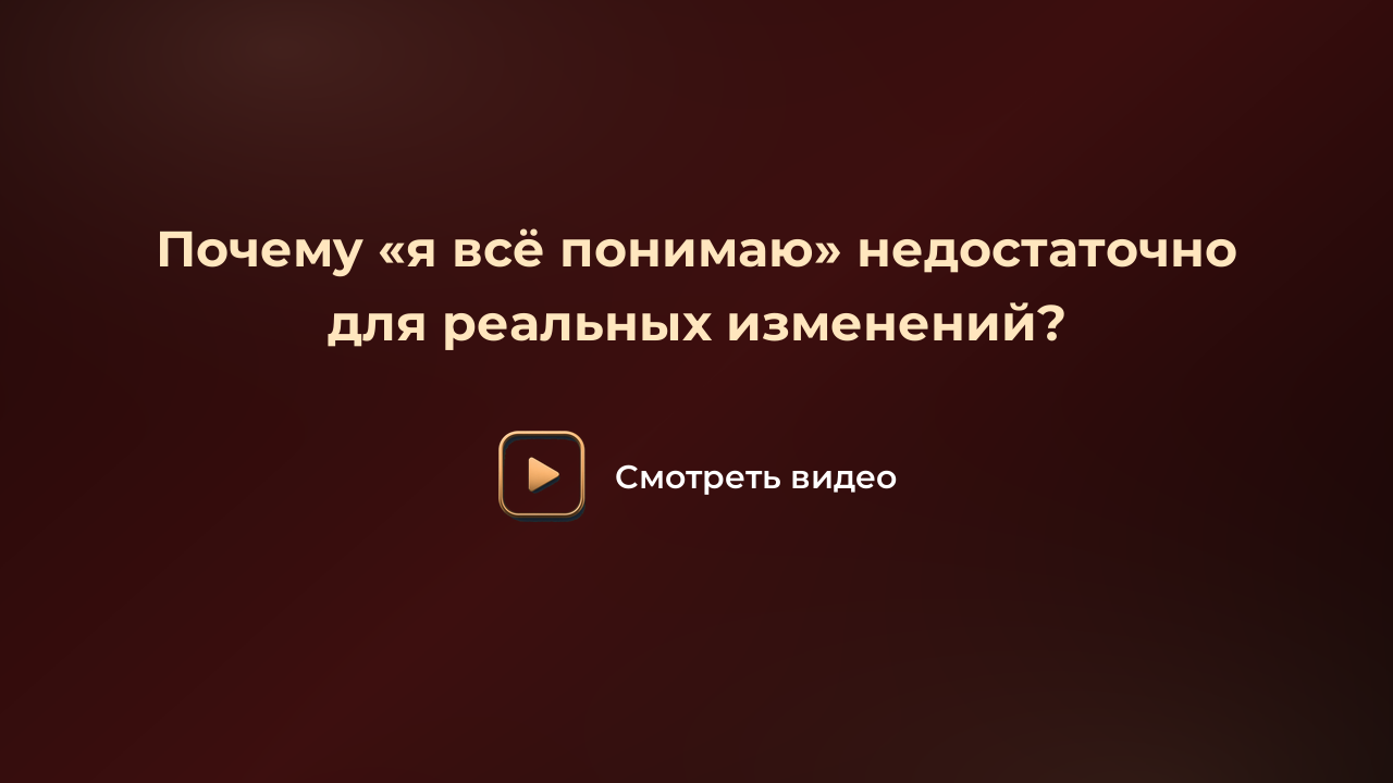 Почему «я всё понимаю» недостаточно для реальных изменений