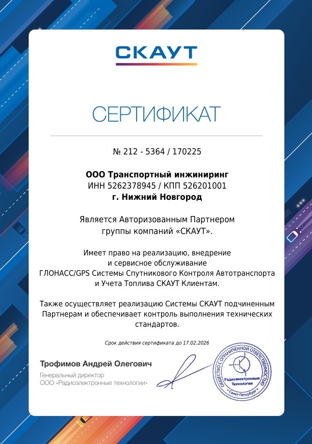 Сертификат СКАУТ