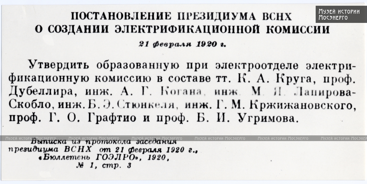 Постановление президиума 6464 10. Постановление Президиума. ГОЭЛРО 21 февраля. Программа электрификации страны.