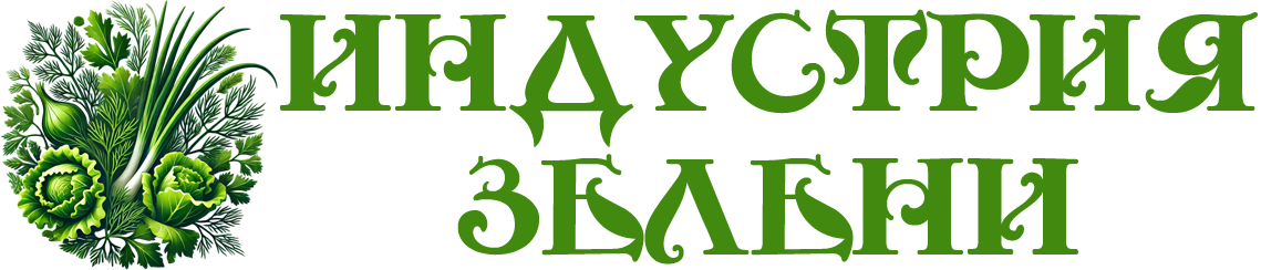 Индустрия ЗЕЛЕНИ